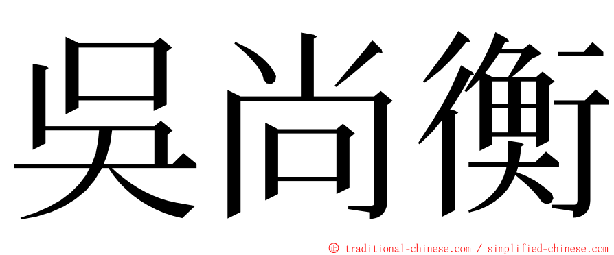 吳尚衡 ming font