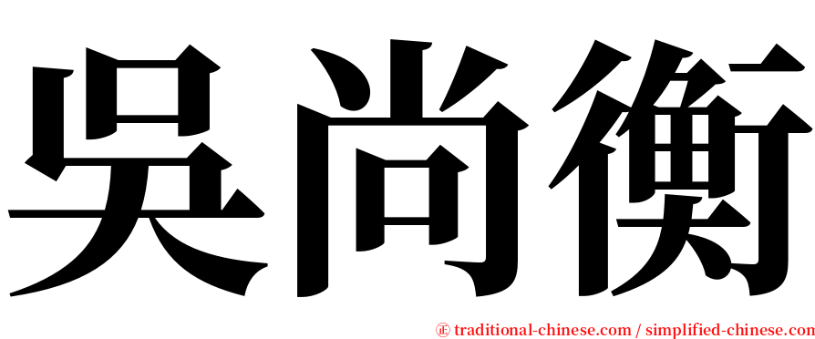 吳尚衡 serif font