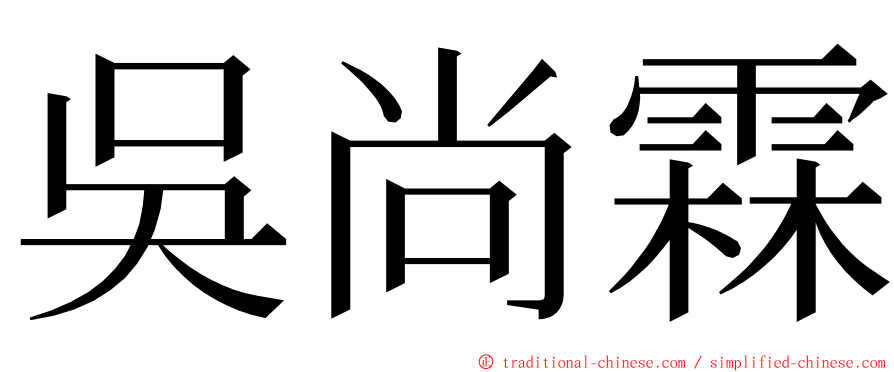 吳尚霖 ming font