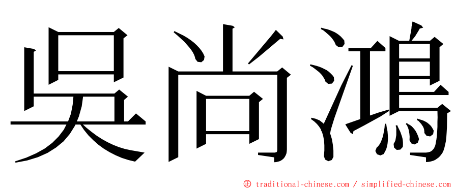 吳尚鴻 ming font