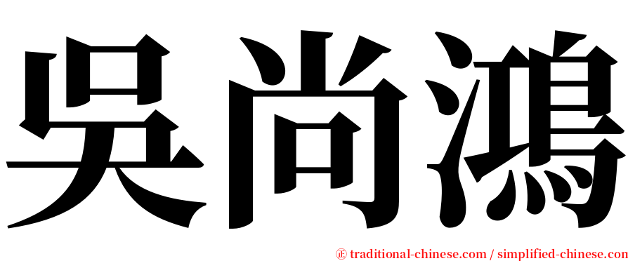 吳尚鴻 serif font