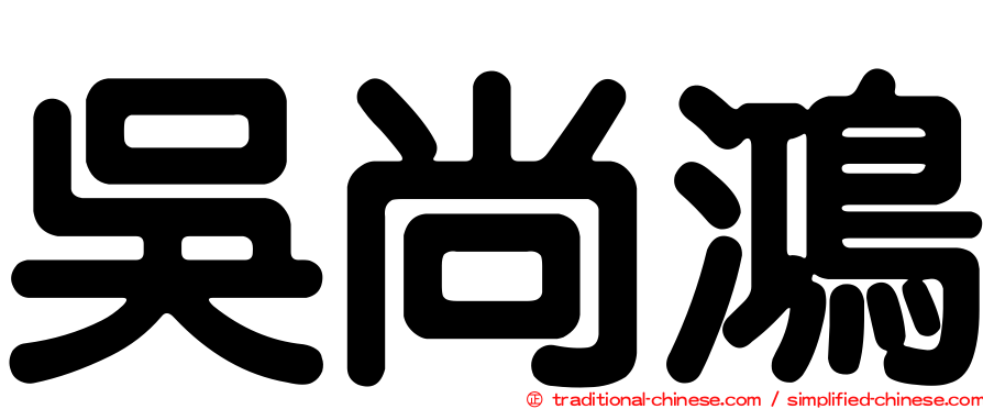 吳尚鴻