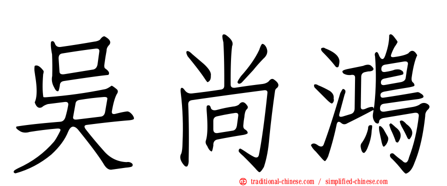 吳尚鴻