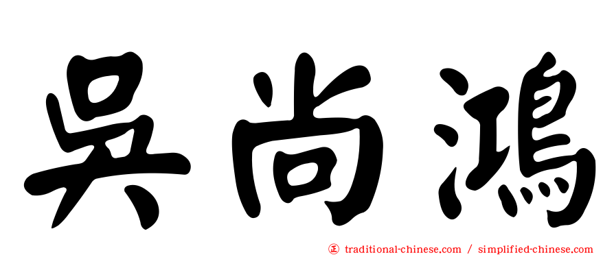 吳尚鴻