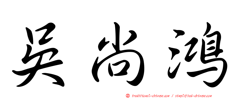 吳尚鴻