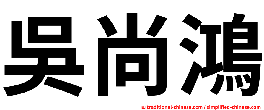 吳尚鴻