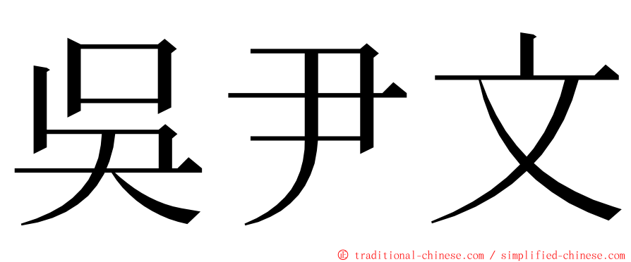 吳尹文 ming font