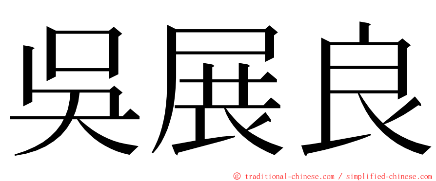 吳展良 ming font