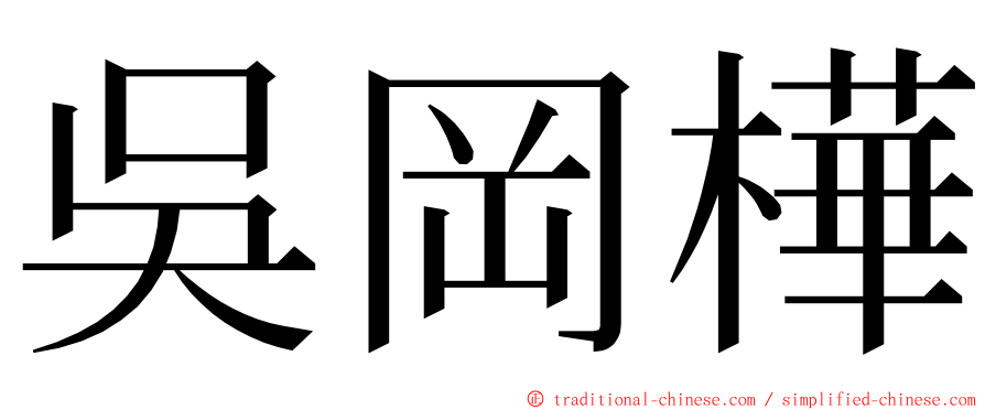 吳岡樺 ming font