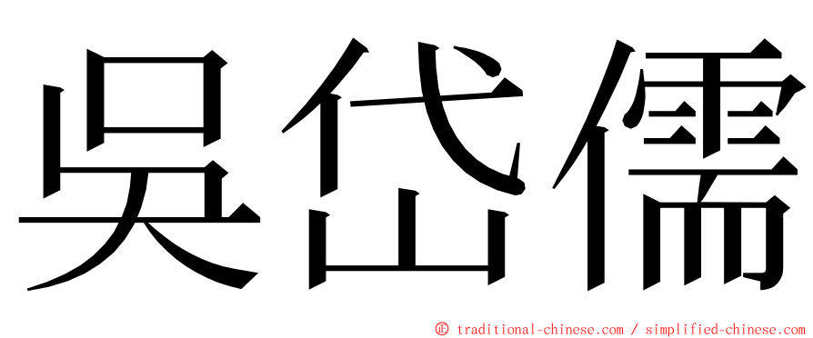 吳岱儒 ming font