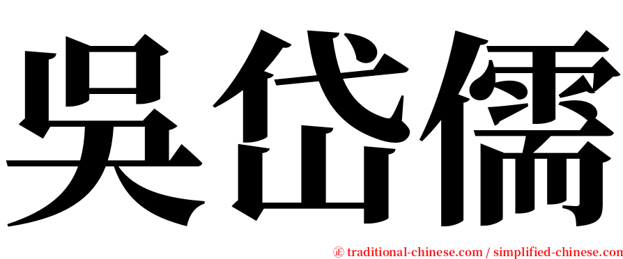 吳岱儒 serif font