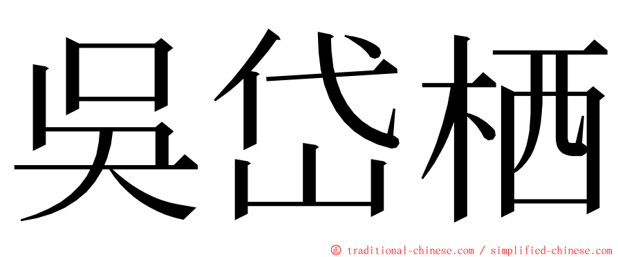 吳岱栖 ming font