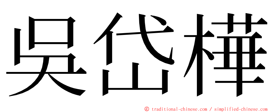 吳岱樺 ming font