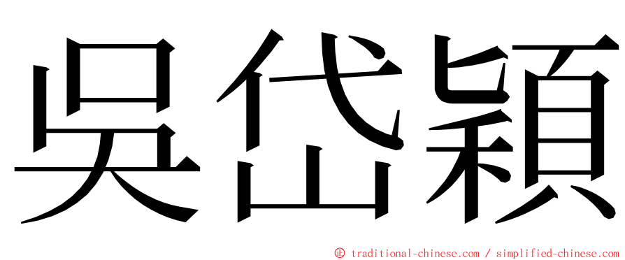 吳岱穎 ming font