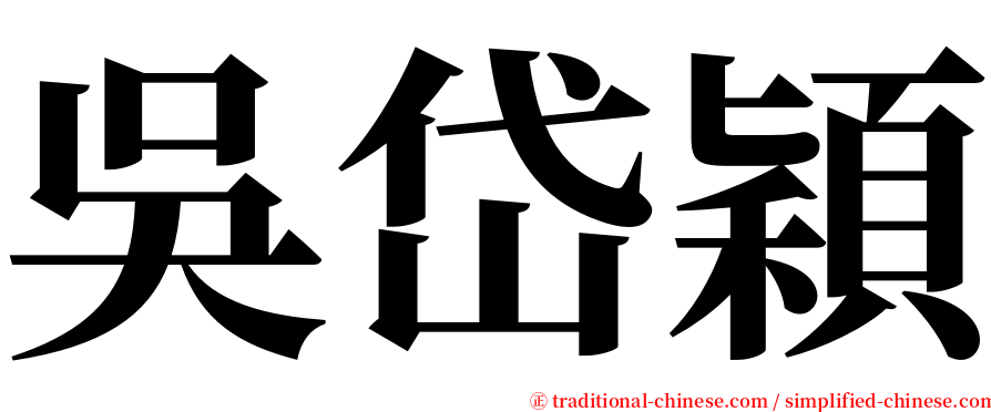 吳岱穎 serif font