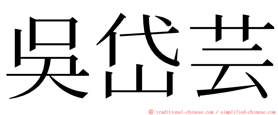 吳岱芸 ming font