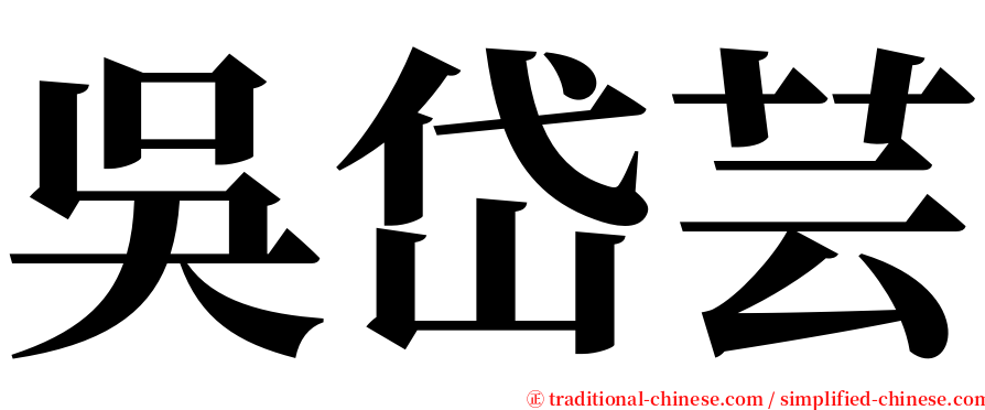 吳岱芸 serif font