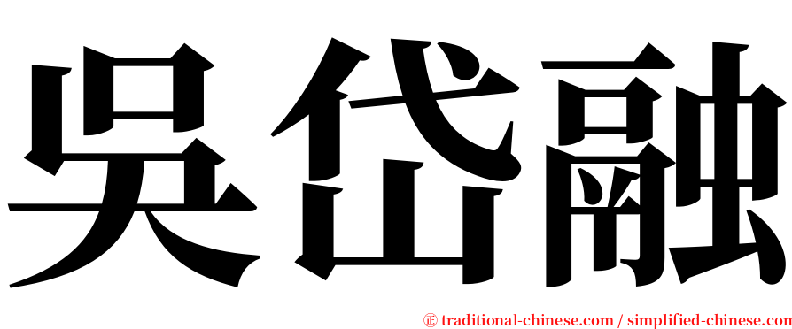 吳岱融 serif font