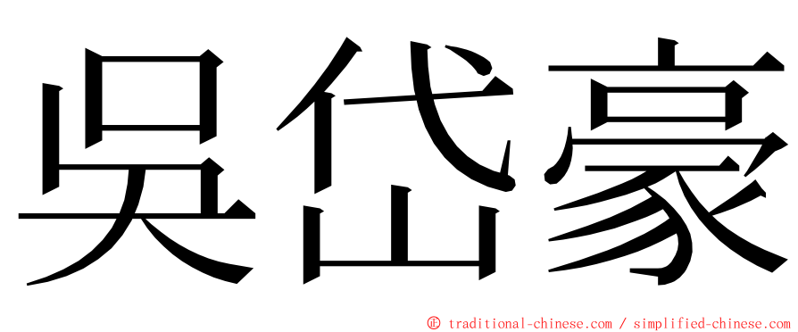 吳岱豪 ming font