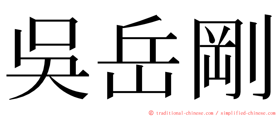 吳岳剛 ming font