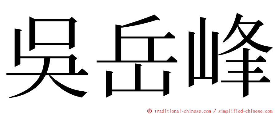 吳岳峰 ming font