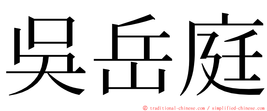 吳岳庭 ming font