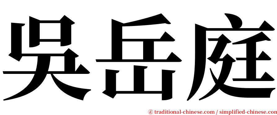 吳岳庭 serif font