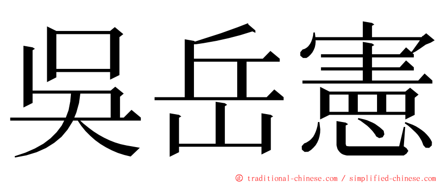 吳岳憲 ming font