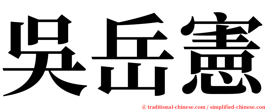 吳岳憲 serif font