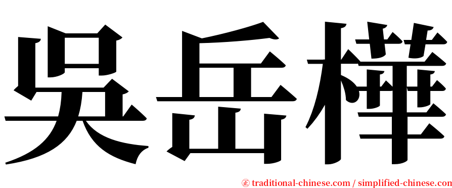 吳岳樺 serif font