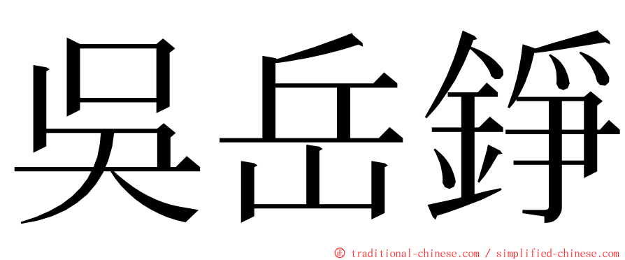 吳岳錚 ming font