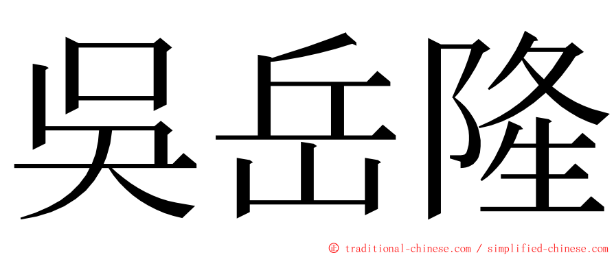 吳岳隆 ming font