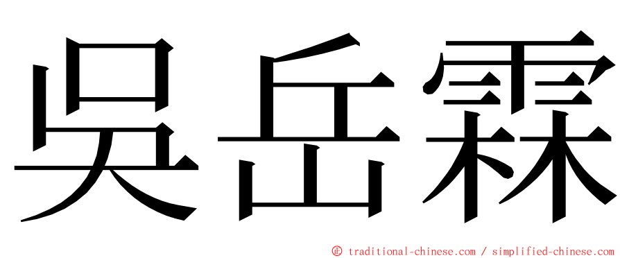 吳岳霖 ming font