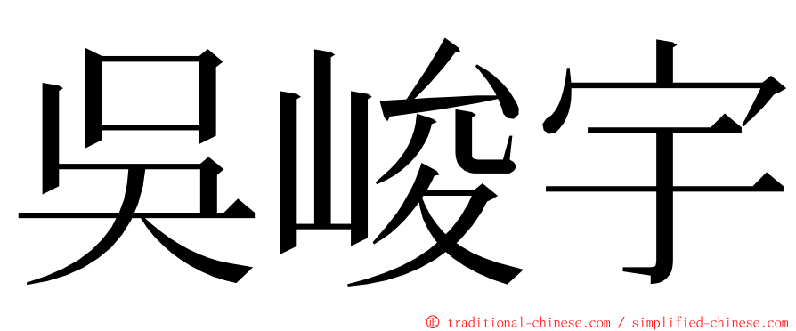 吳峻宇 ming font