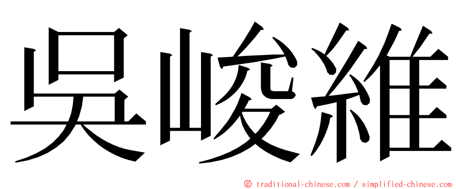 吳峻維 ming font