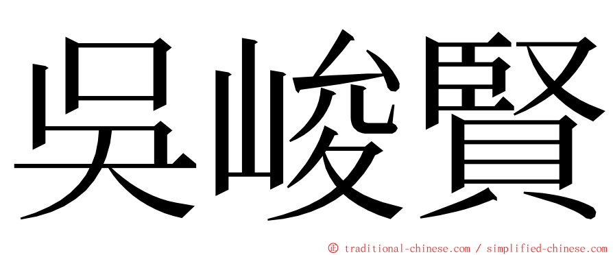 吳峻賢 ming font