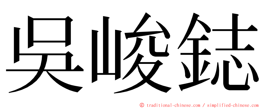 吳峻鋕 ming font