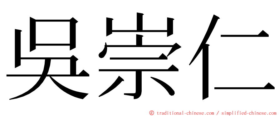 吳崇仁 ming font