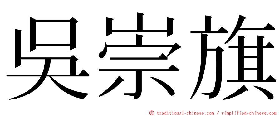 吳崇旗 ming font