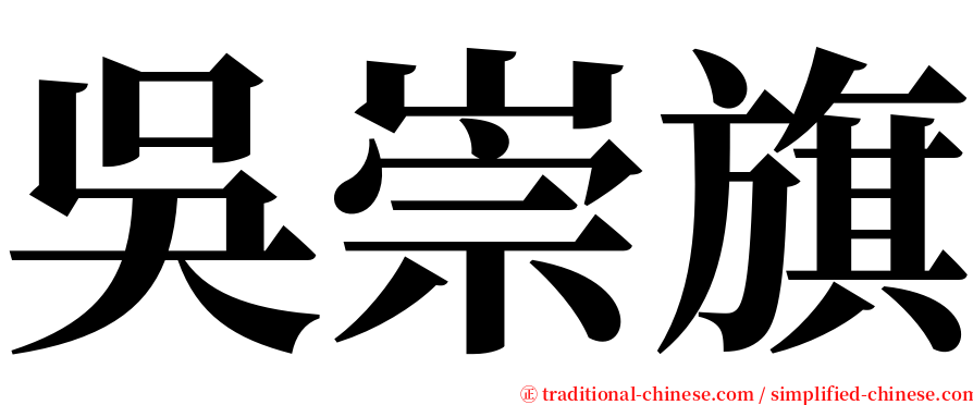 吳崇旗 serif font