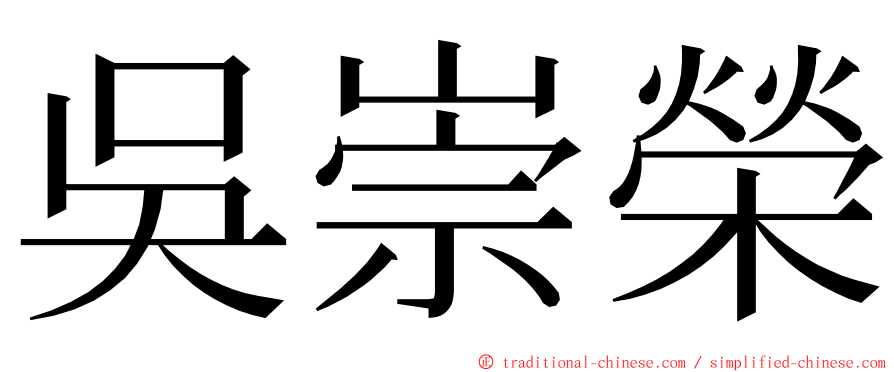 吳崇榮 ming font