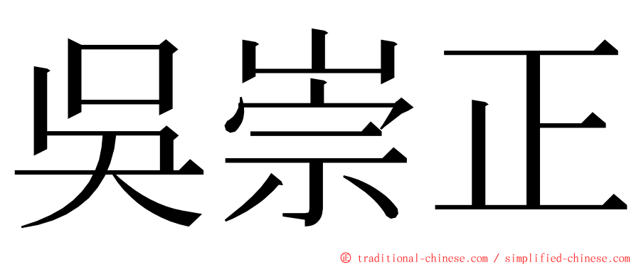 吳崇正 ming font