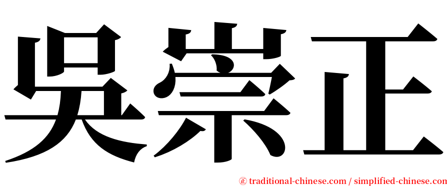 吳崇正 serif font