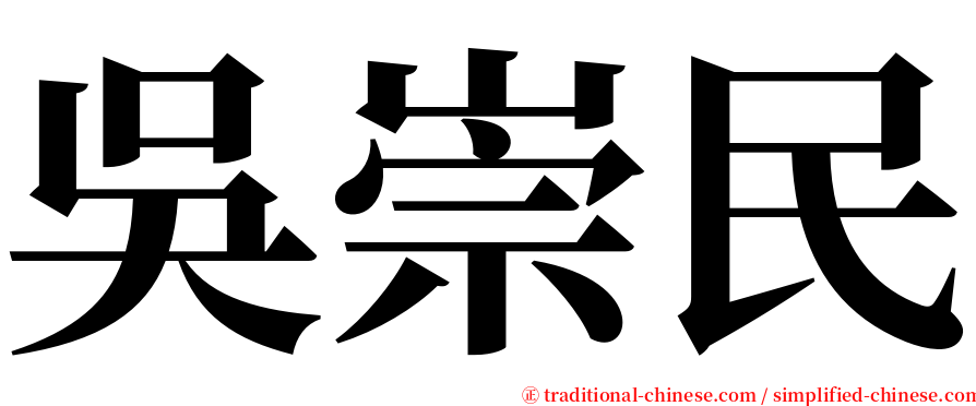 吳崇民 serif font