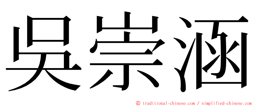 吳崇涵 ming font