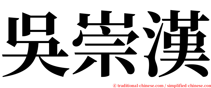 吳崇漢 serif font