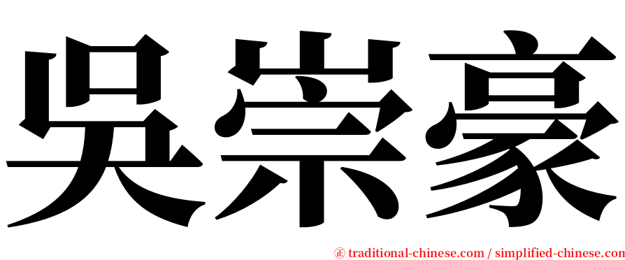 吳崇豪 serif font