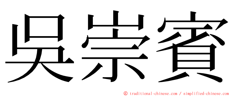 吳崇賓 ming font