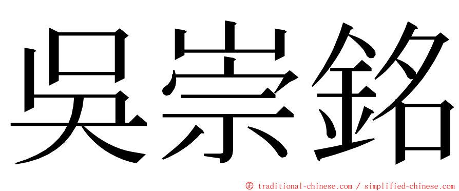 吳崇銘 ming font