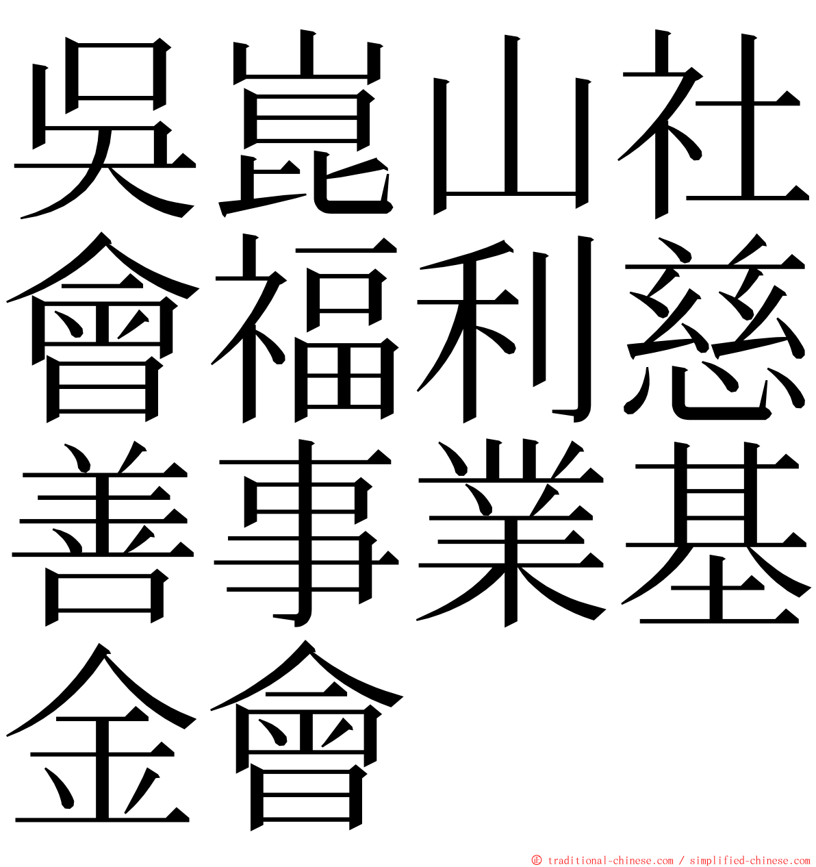 吳崑山社會福利慈善事業基金會 ming font